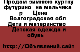 Продам зимнюю куртку футурино  на мальчика (98 р.) › Цена ­ 800 - Волгоградская обл. Дети и материнство » Детская одежда и обувь   